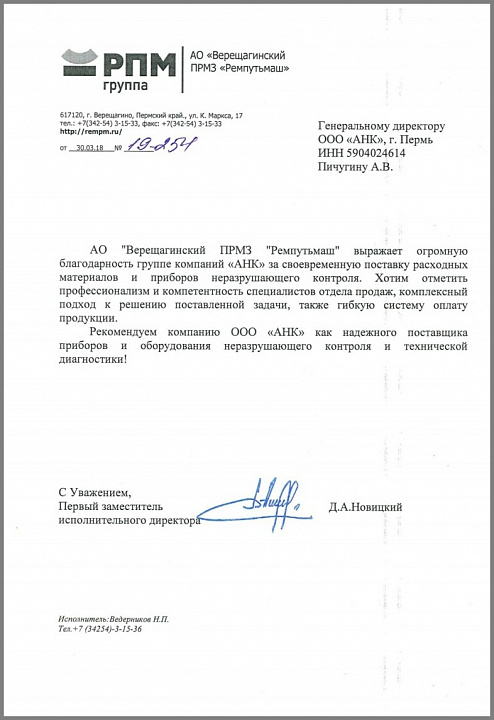 Благодарственное письмо от Группы компаний "РЕМПУТЬМАШ" в лице АО "Верещагинский ПРМЗ "Ремпутьмаш"
